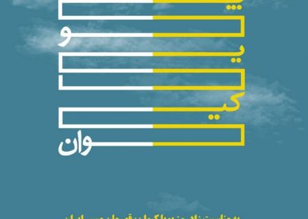 جشنواره مسیر ایران، دانشگاه هنر تهران و با مشارکت دانشگاه های هنر سراسر ایران
