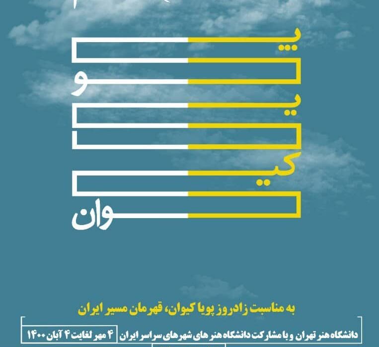 جشنواره مسیر ایران، دانشگاه هنر تهران و با مشارکت دانشگاه های هنر سراسر ایران