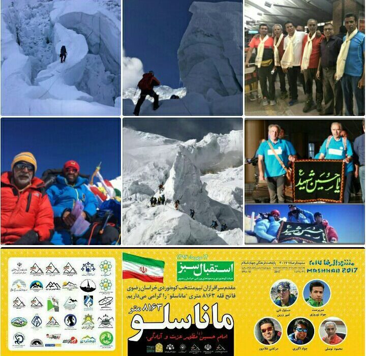 چهار سال پیش در چنین روزی، چهارشنبه ۵ مهرماه ۹۶، تیم منتخب کوه‌نوردی استان خراسان رضوی، بر فراز قله «ماناسلو»؛