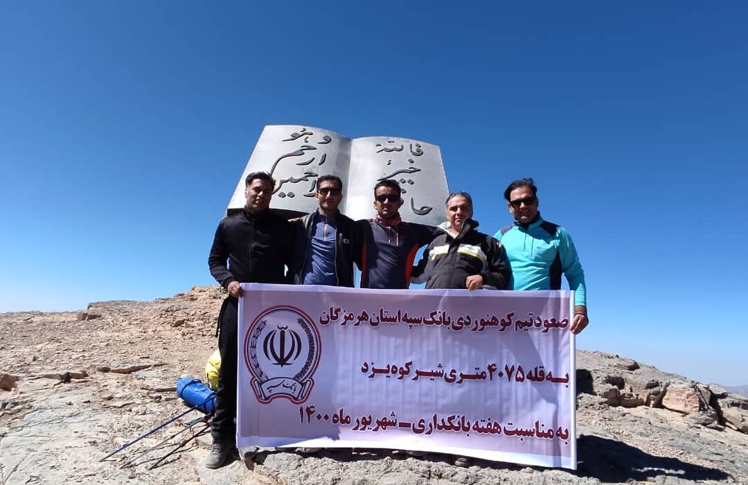 صعود گروه کوهنوردی بانک سپه استان هرمزگان به قله شیرکوه یزد  به مناسب هفته بانکداری