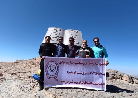 صعود گروه کوهنوردی بانک سپه استان هرمزگان به قله شیرکوه یزد  به مناسب هفته بانکداری