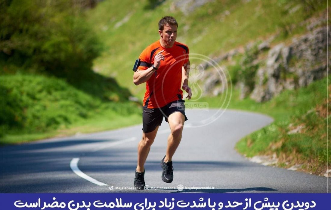 آیا دویدن بیش از حد و باشدت زیاد برای سلامت بدن مضر است