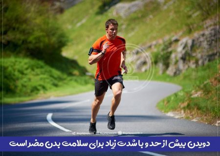 آیا دویدن بیش از حد و باشدت زیاد برای سلامت بدن مضر است