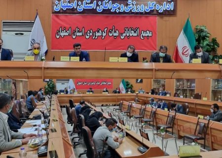 برگزاری مجمع انتخابی هیئت کوهنوردی و صعودهای ورزشی استان اصفهان