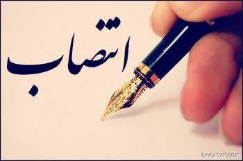 انتصاب‌ مسئول کارگروه‌ «امور پناهگاه‌ها و تأسیسات…» هیئت استان