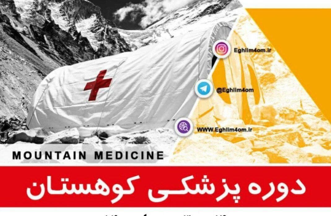 برگزاری دوره آموزشی پزشکی کوهستان در تهران