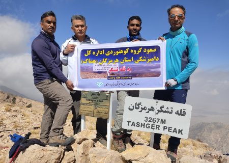 صعود کوهنوردان دامپزشکی هرمزگان به قله تشگر  (هماگ استان هرمزگان)