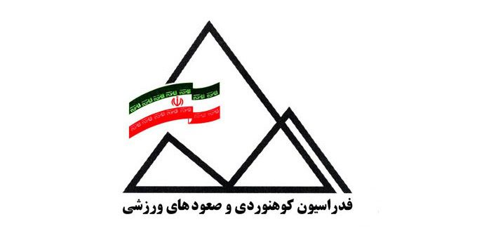 ثبت نام هیات کوهنوردی و صعودهای ورزشی استان تهران