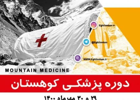 برگزاری دوره آموزشی پزشکی کوهستان در تهران