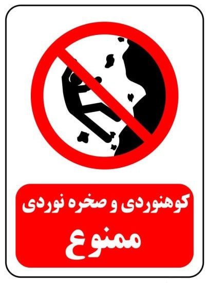 صعود به ارتفاعات تهران ممنوع شد
