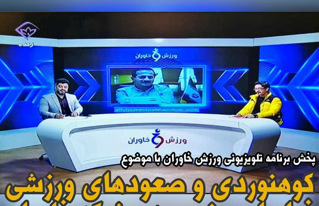 پخش برنامه تلویزیونی ورزش خاوران با موضوع کوهنوردی و صعودهای ورزشی خراسان جنوبی در شبکه خاوران