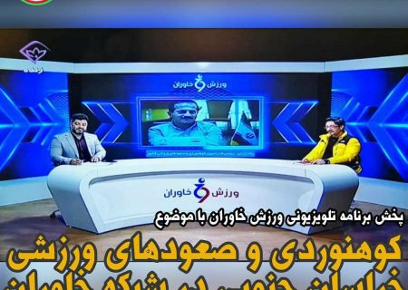 پخش برنامه تلویزیونی ورزش خاوران با موضوع کوهنوردی و صعودهای ورزشی خراسان جنوبی در شبکه خاوران