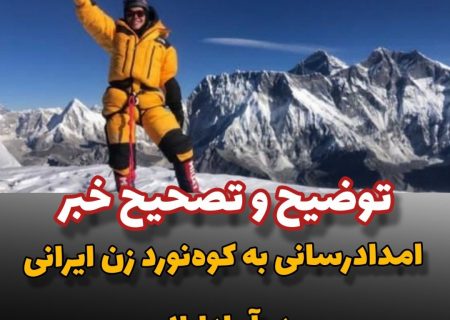 امدادرسانی به کوه‌نورد زن ایرانی در آمادابلام