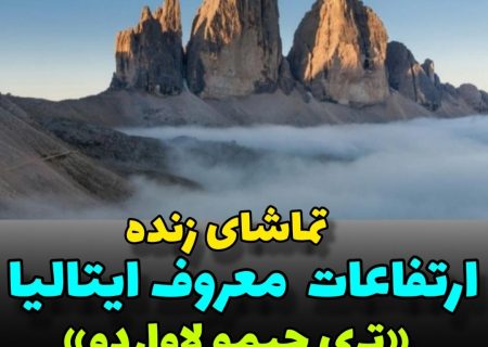 تماشای زنده ارتفاعات معروف ایتالیا