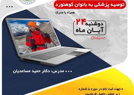 برگزاری دوره مجازی “کوهنوردی در بانوان و توصیه های لازم”