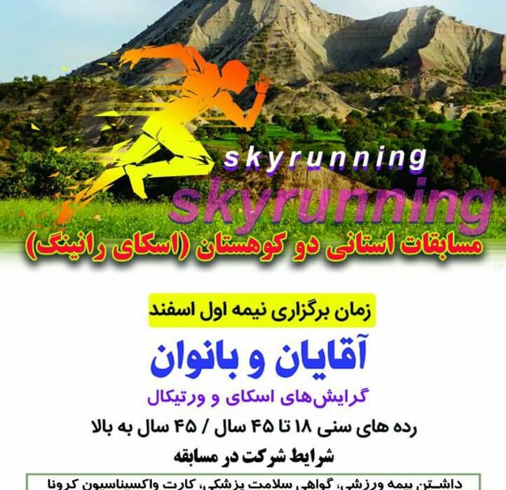 فراخوان شرکت در مسابقات استانی ایلام دو کوهستان (اسکای رانینگ)
