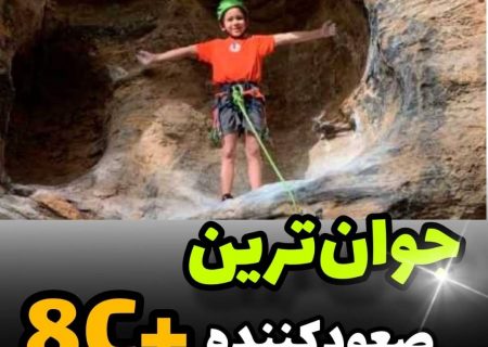 جوان ترین صعودکننده ۸C+