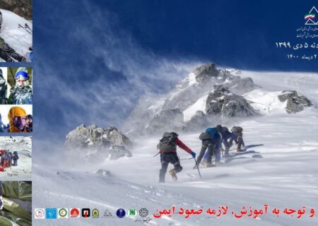 برگزاری ‌گردهمایی تخصصی بررسی و بازنگری ‌حادثه کوهنوردی ۵ دی ماه ۱۳۹۹