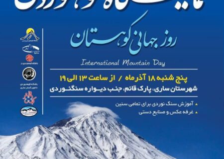 نمایشگاه کوهنوردی به مناسبت روز جهانی کوهستان