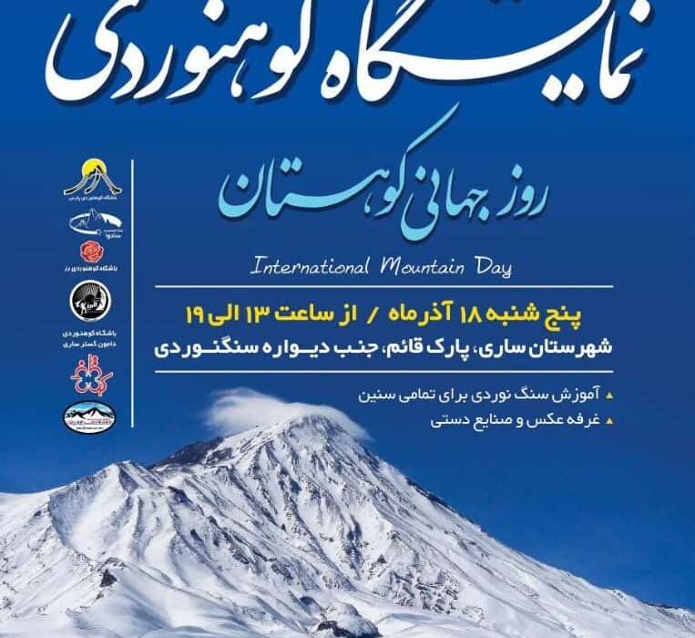 نمایشگاه کوهنوردی به مناسبت روز جهانی کوهستان