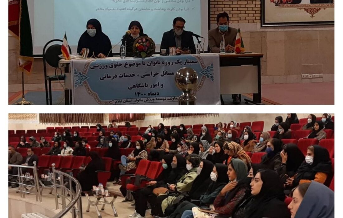 برگزاری سمینار حقوق ورزشی و مدیریت امور باشگاه داری