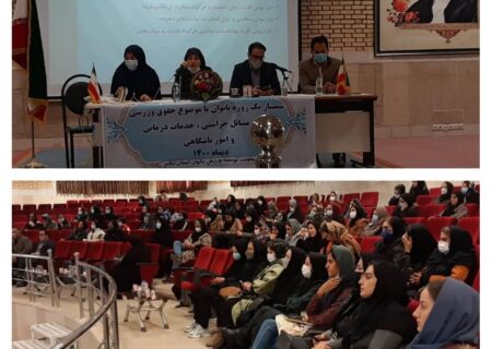 برگزاری سمینار حقوق ورزشی و مدیریت امور باشگاه داری