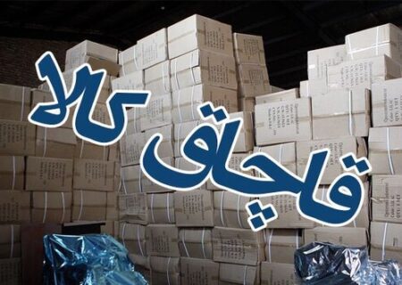 جریمه ۵ میلیاردی برای قاچاق لوازم خانگی در همدان