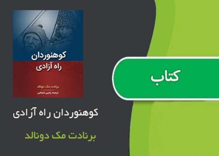 کوه‌نوردان راه آزادی