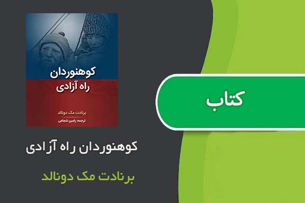 کوهنوردان راه آزادی