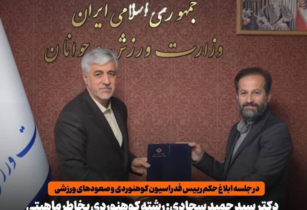 جلسه ابلاغ حکم رییس فدراسیون کوه‌نوردی و صعود های ورزشی برگزار شد