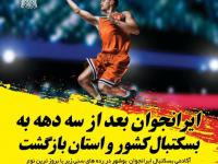 تیم بسکتبال ایران جوان بوشهر بعد از سه دهه به عرضه ورزش بسکتبال کشور بازگشت