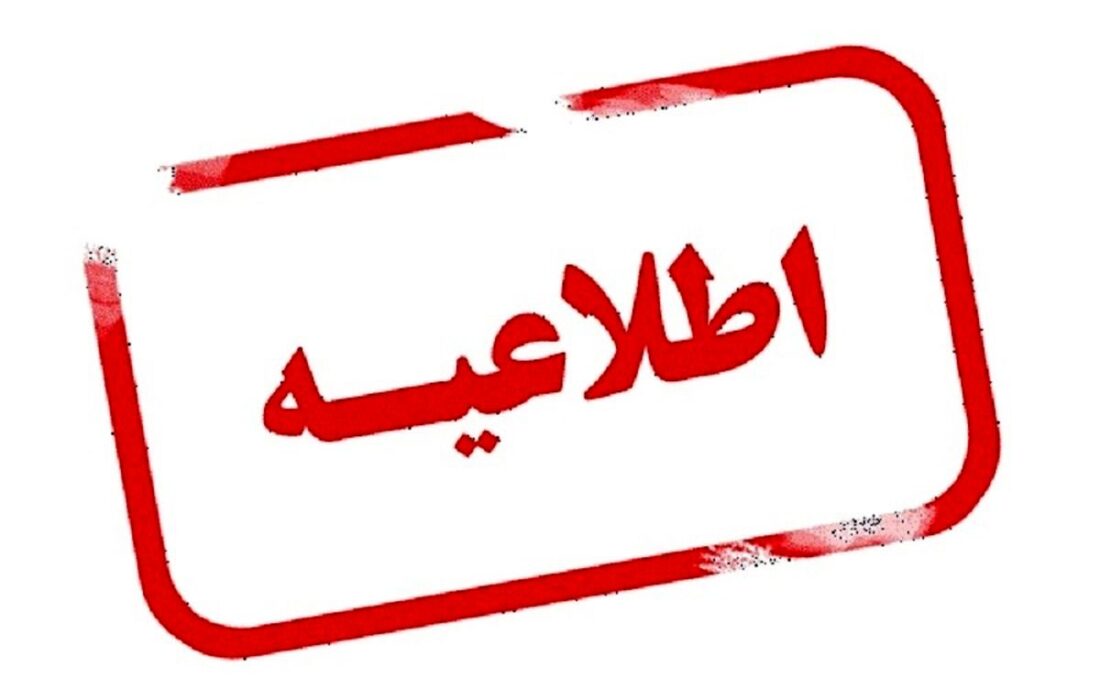 اطلاعیه / لغو صعود زمستانی به ارتفاعات «تفتان» به جهت شرایط همه گیری «کرونا»