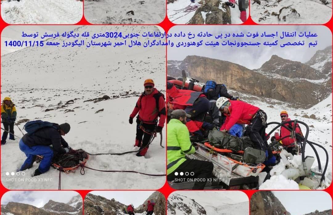 گزارش عملیات تیم تخصصی کمیته جستجو و نجات هیئت کوهنوردی و امدادگران هلال احمر شهرستان الیگودرز