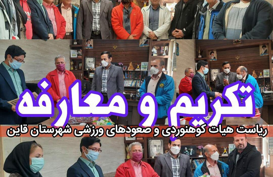 برگزاری مراسم تودیع ریاست هیأت کوهنوردی و صعودهای ورزشی شهرستان قاین و معارفه سرپرست این هیات