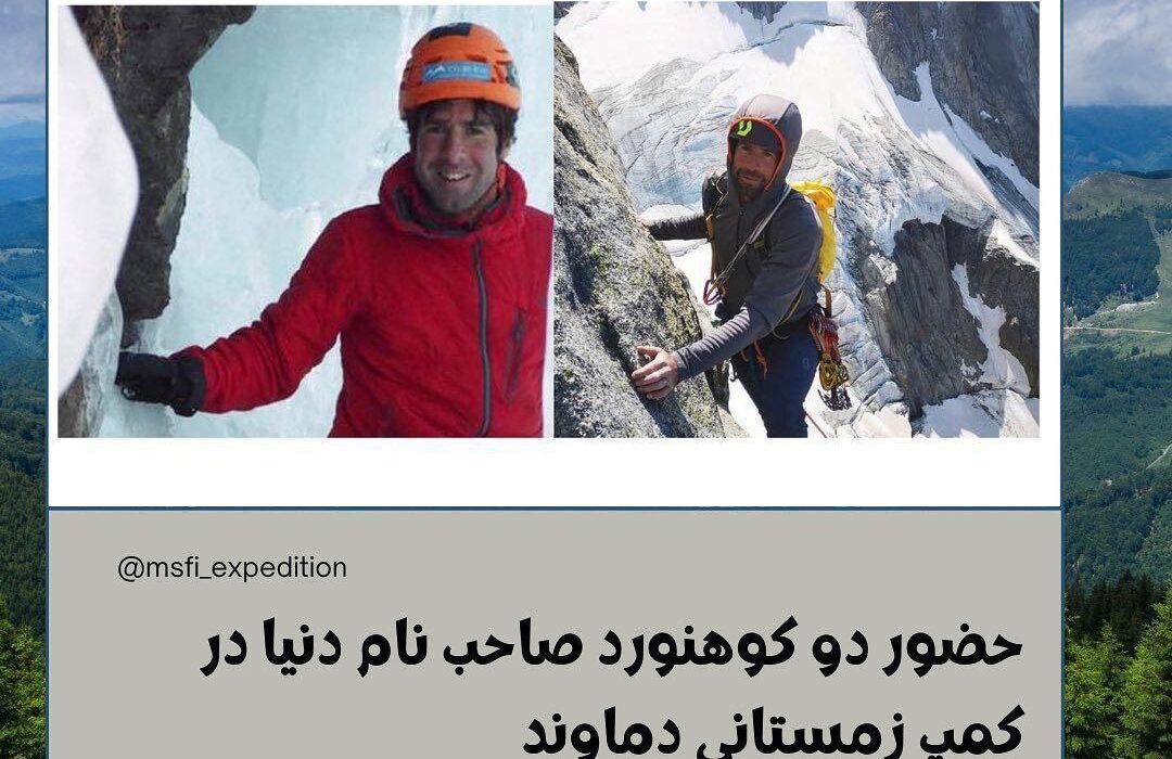 حضور دو کوهنورد نامدار جهان در ایران