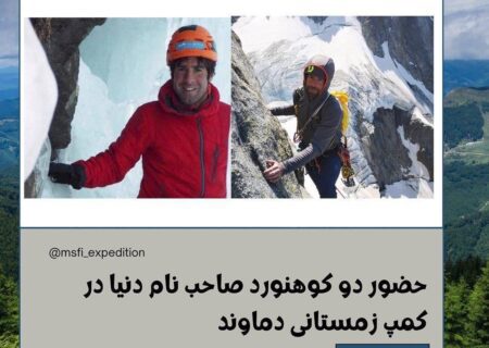 حضور دو کوهنورد نامدار جهان در ایران