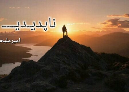 ناپدیدیـــ