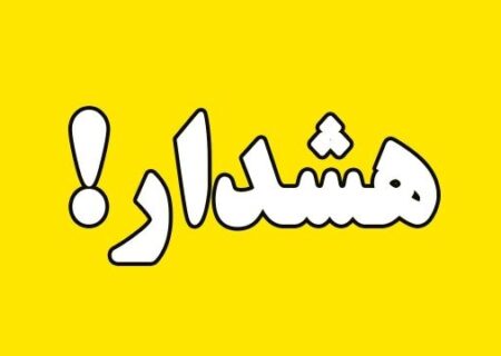 پیامک هشدار هواشناسی استان تهران با سطح زرد