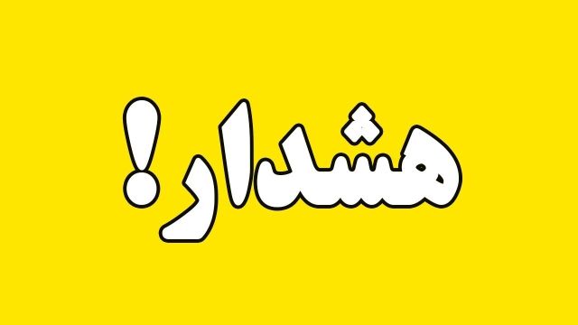 پیامک هشدار هواشناسی استان تهران با سطح زرد