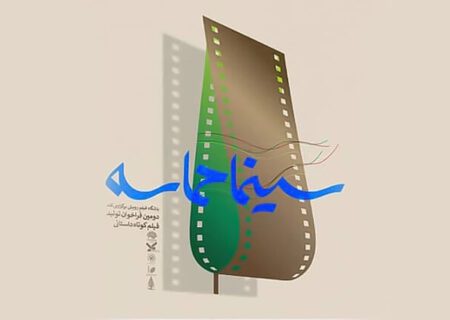 فراخوان جشنواره «سینما حماسه» منتشر شد