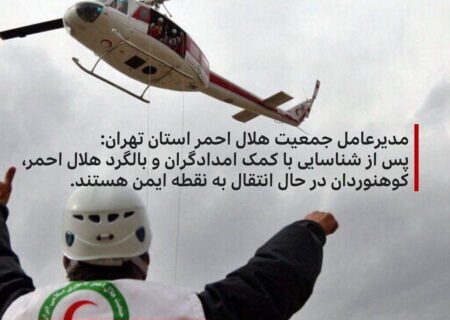 مقامات هلال احمر ایران اعلام کرده که ۱۲ کوهنورد مفقود شده در ارتفاعات آبعلی پیدا شده‌اند