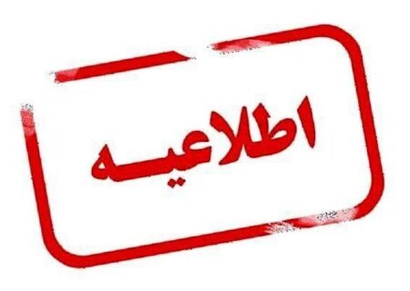 اطلاعیه فوری فدراسیون کوهنوردی