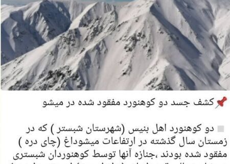 پیدا شدن دو کوهنورد مفقود شده بنیسی