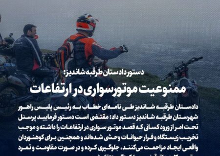 دستور دادستان طرقبه شاندیز: ممنوعیت موتورسواری در ارتفاعات