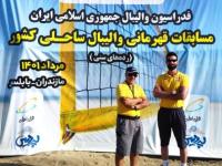 قضاوت داور جوان بوشهری در فینال مسابقات والیبال ساحلی قهرمانی کشور