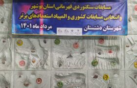 مسابقات سنگنوردی انتخابی استان بوشهر برگزار گردید