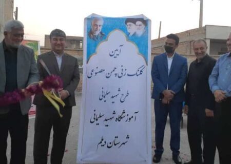 سه پروژه ورزشی طرح شهید سلیمانی در شهرستان دیلم بوشهر افتتاح و اجرا شد