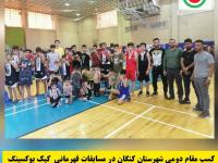 کسب مقام دومی شهرستان کنگان در مسابقات قهرمانی کیک بوکسینگ جنوب استان بوشهر