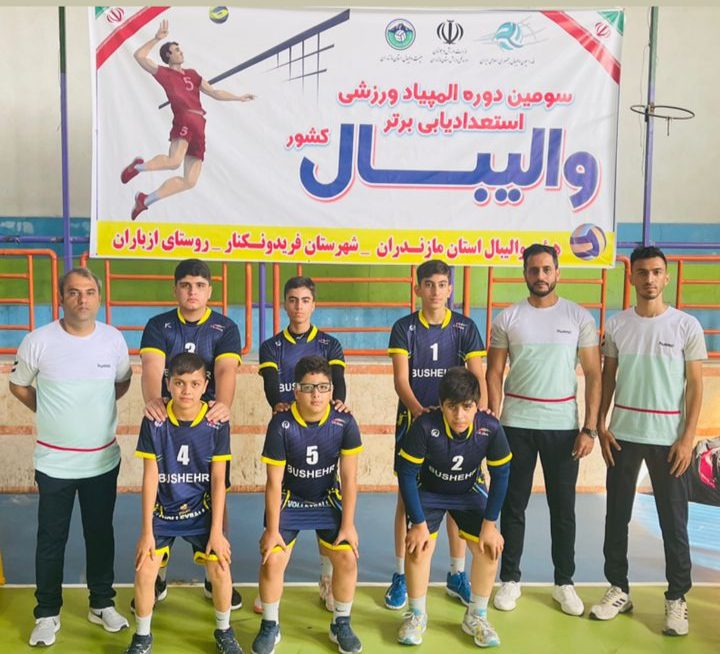 حضور تیم منتخب والیبال استان بوشهر در المپیاد استعداد یابی والیبال کشور
