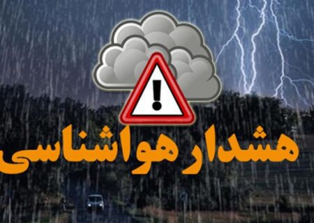 هواشناسی خراسان رضوی هشدار زرد صادر کرد